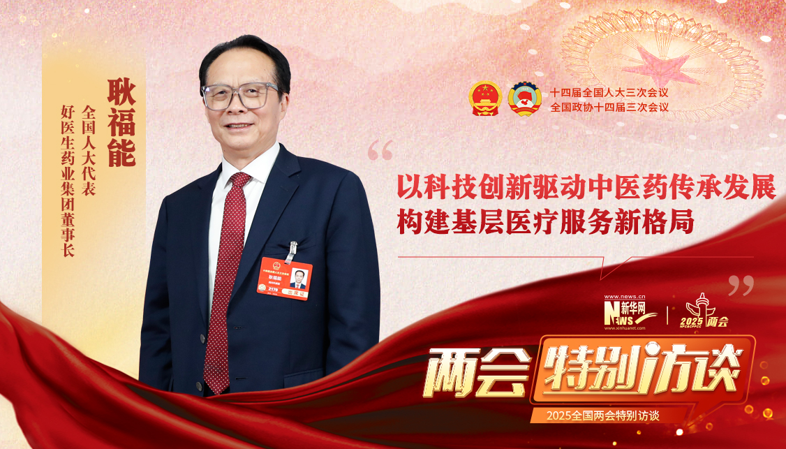 耿福能代表：以科技创新驱动中医药传承发展 构建基层医疗服务新格局