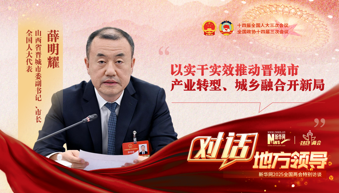 以實干實效推動晉城市產業轉型、城鄉融合開新局