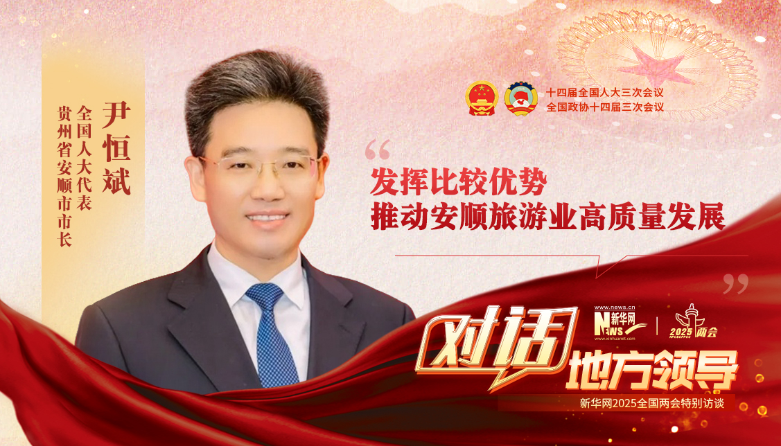 發揮比較優勢 推動安順旅游業高質量發展
