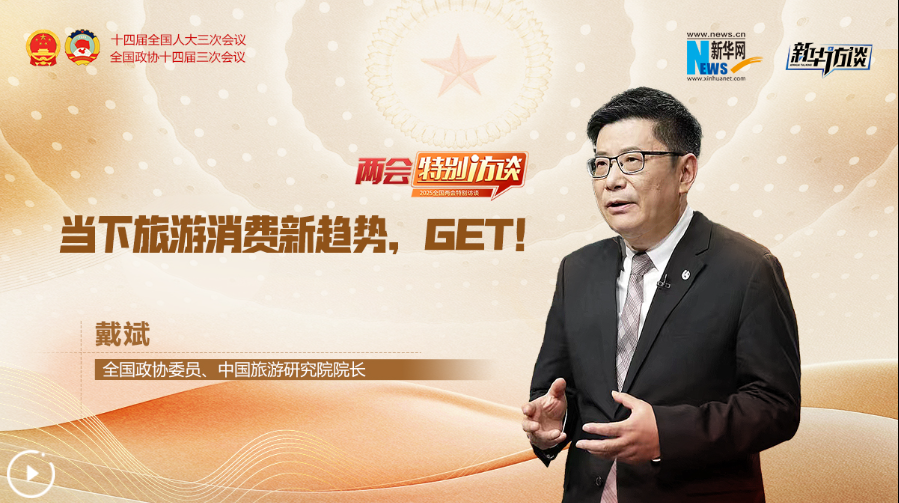 全國政協(xié)委員戴斌：當(dāng)下旅游消費(fèi)新趨勢(shì)，GET！