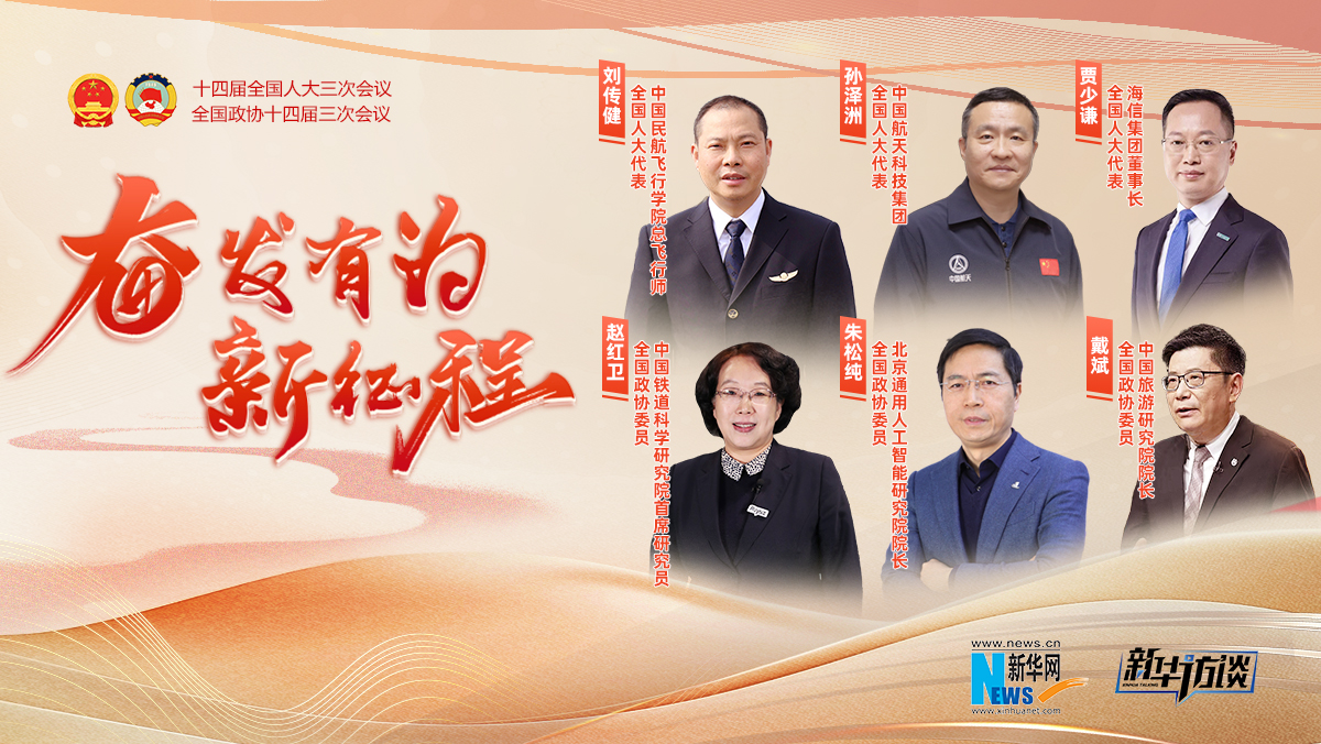 奮發(fā)有為新征程 · 全國兩會(huì)特別訪談