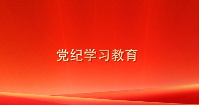 黨紀學習教育