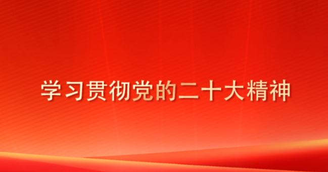學習二十大精神