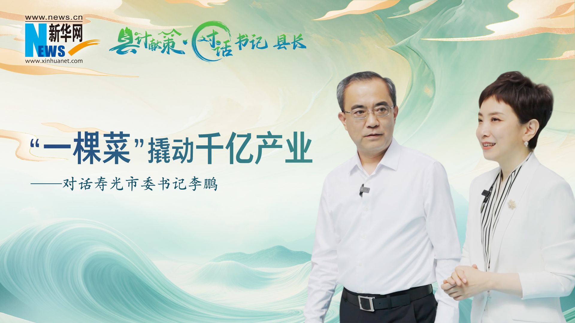 县计献策·对话书记县长 | 寿光：“一棵菜”撬动千亿产业