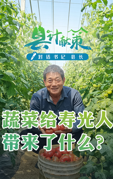 蔬菜给寿光人带来了什么？
