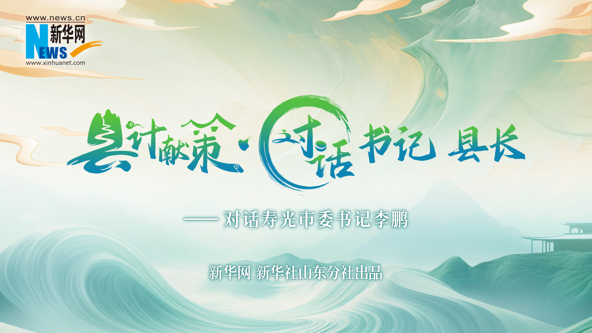 縣計獻策·對話書記縣長 | 對話壽光市委書記李鵬