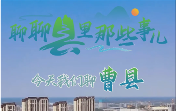 聊聊县里那些事儿，今天我们聊曹县