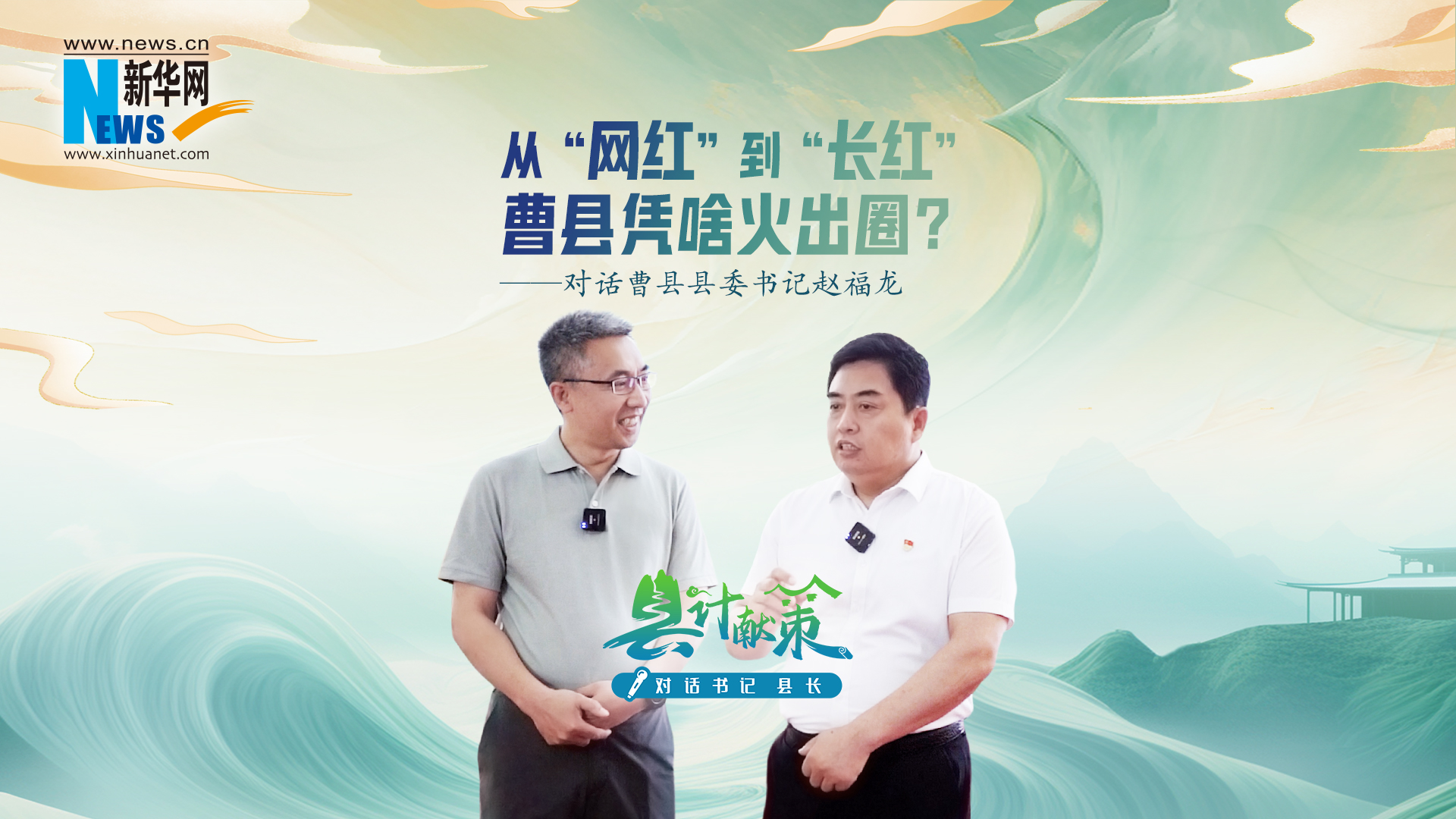 县计献策·对话书记县长｜从“网红”到“长红” 曹县凭啥火出圈?