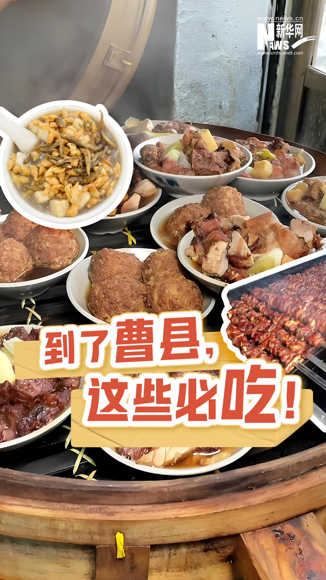 到了曹县，这些必吃！