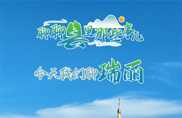 聊聊县里那些事儿，今天我们聊瑞丽