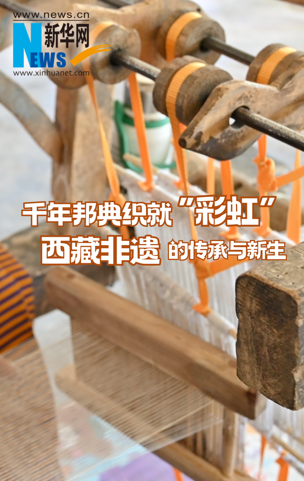 千年邦典织就彩虹：西藏非遗的传承与新生