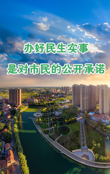办好民生实事是对市民的公开承诺