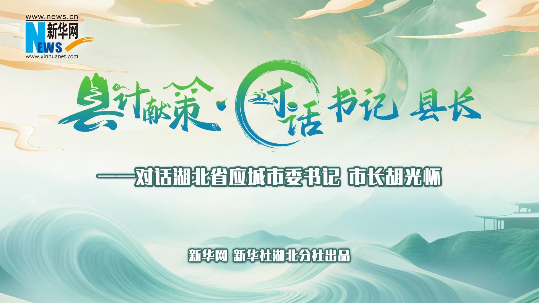 縣計獻策·對話書記縣長｜對話應城市委書記、市長胡光懷