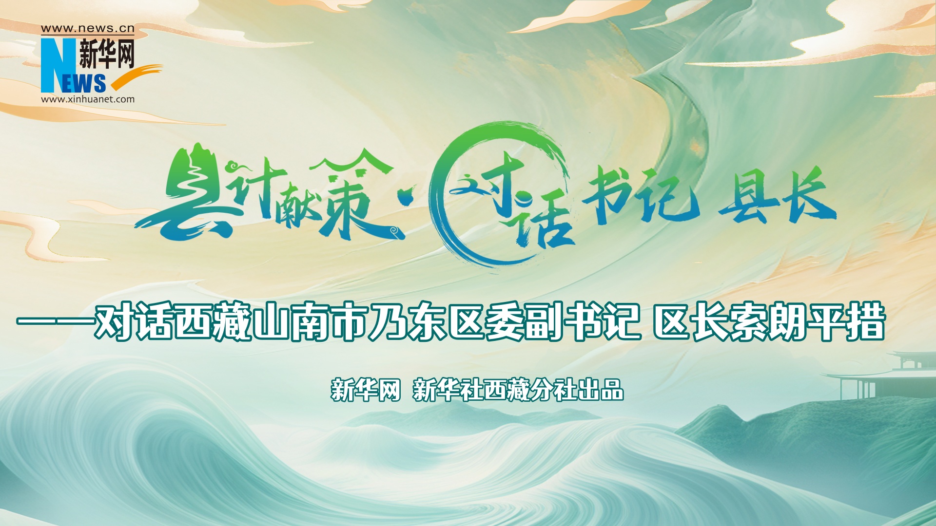 縣計獻策·對話書記縣長｜對話乃東區委副書記、區長索朗平措