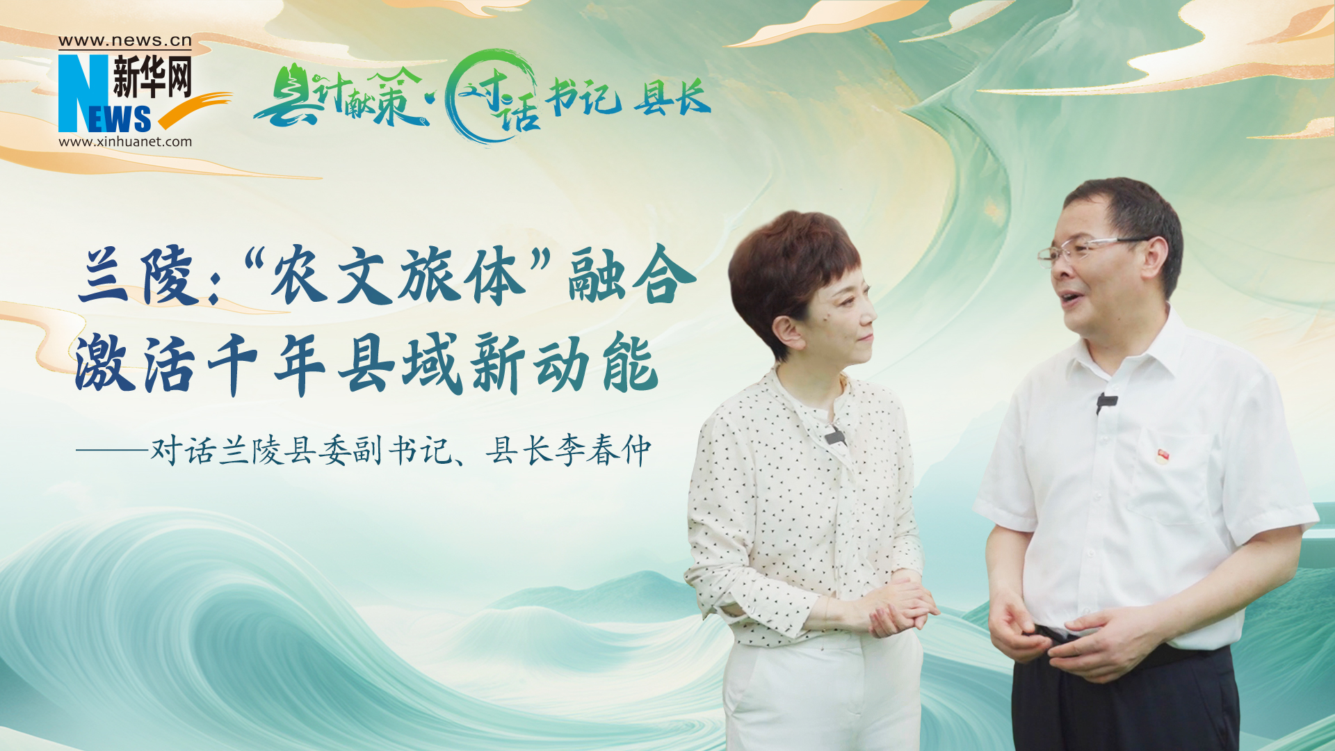 县计献策·对话书记县长｜兰陵：“农文旅体”融合激活千年县域新动能