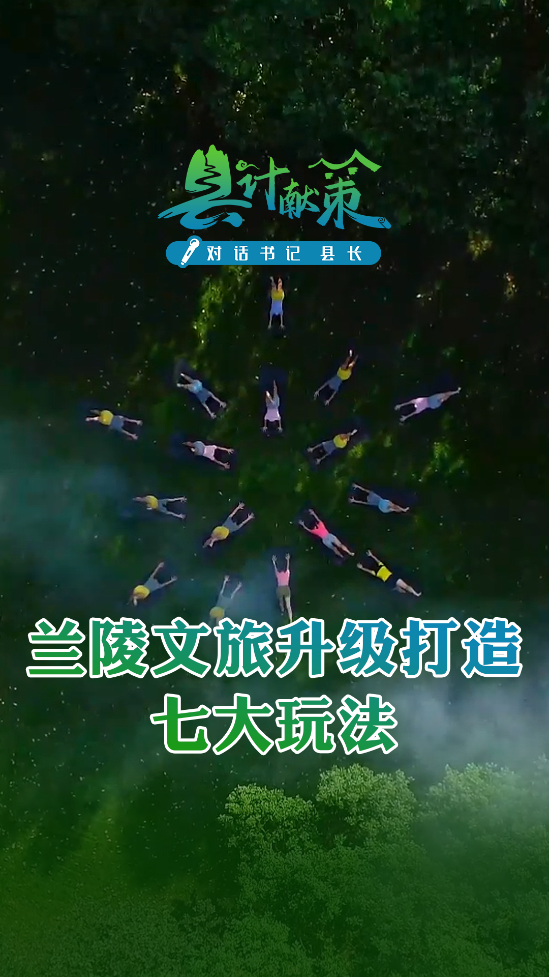 兰陵文旅升级打造七大玩法