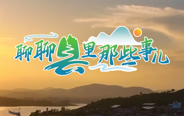 聊聊县里那些事儿，今天我们聊兰陵