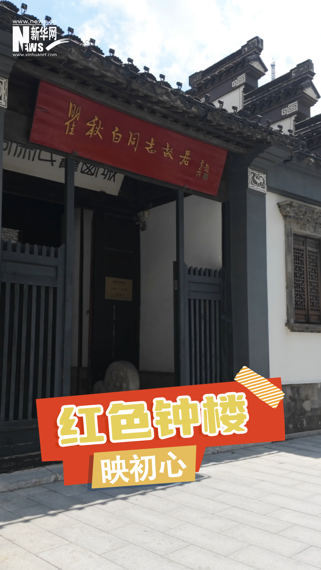 红色钟楼映初心