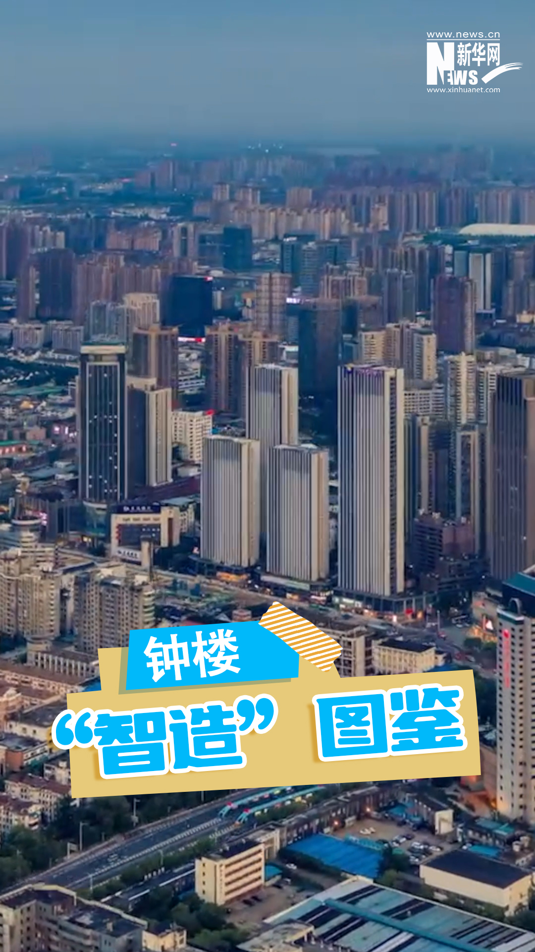 钟楼“智造”图鉴