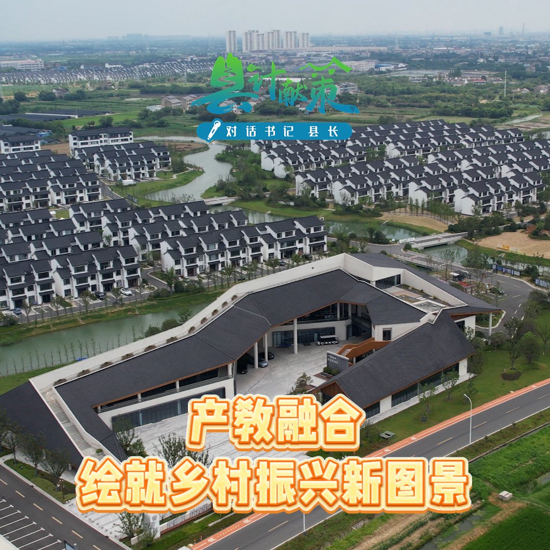 常州钟楼区：产教融合绘就乡村振兴新图景