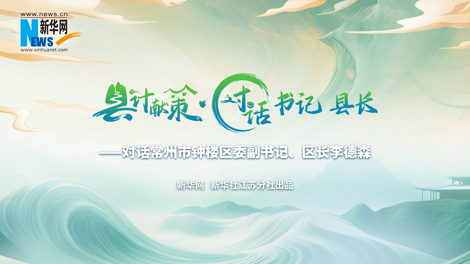 縣計獻策·對話書記縣長 |對話常州市鐘樓區委副書記、區長李德森
