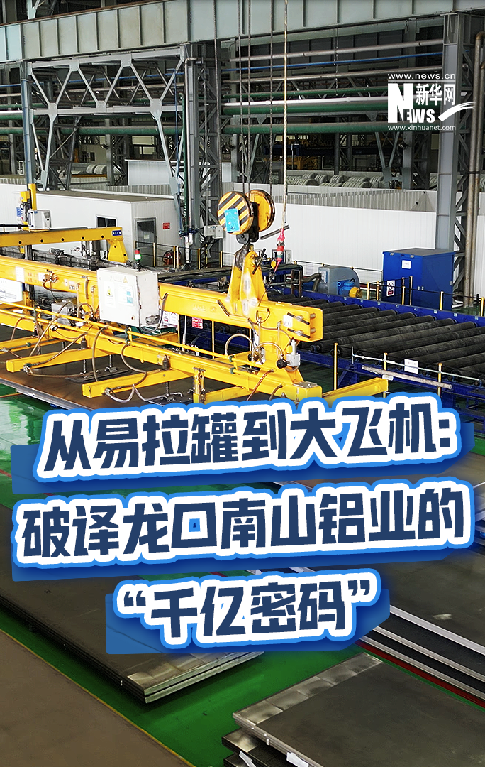 从易拉罐到大飞机：破译龙口南山铝业的“千亿密码”