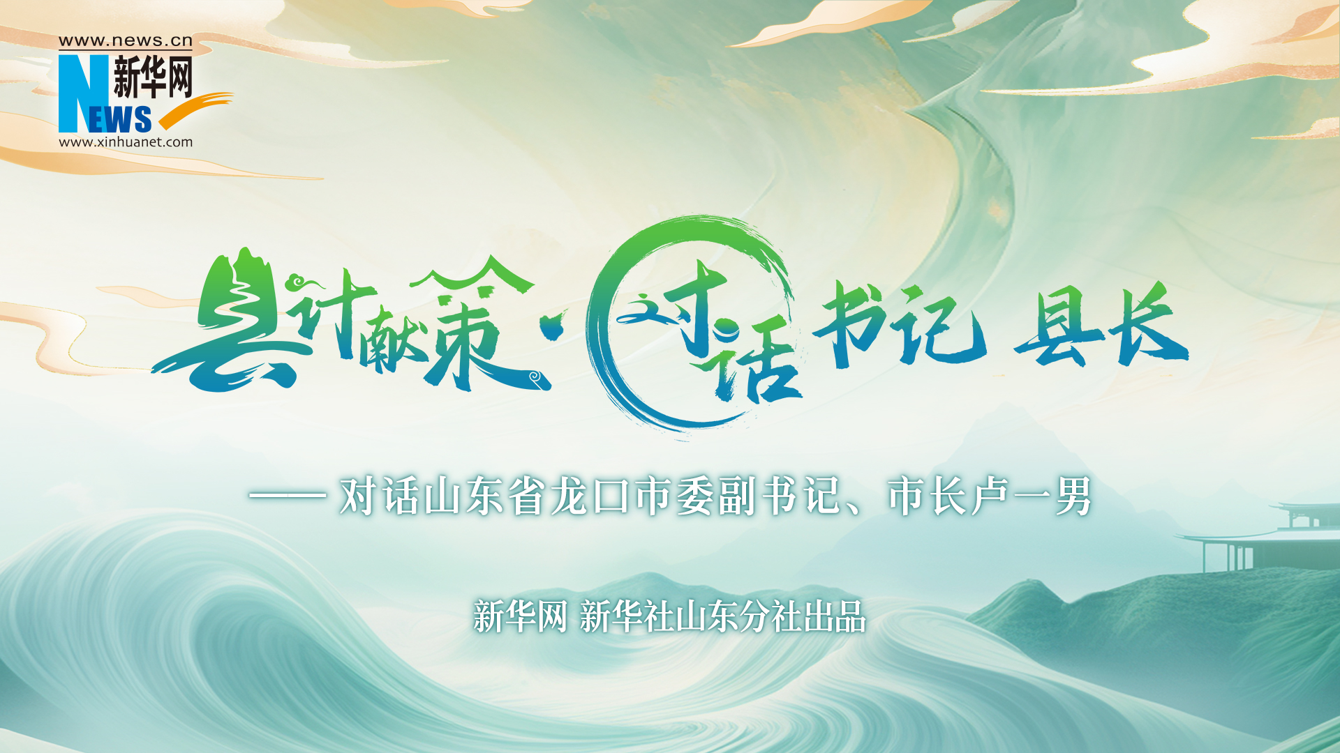 縣計獻策·對話書記縣長丨對話龍口市委副書記、市長盧一男