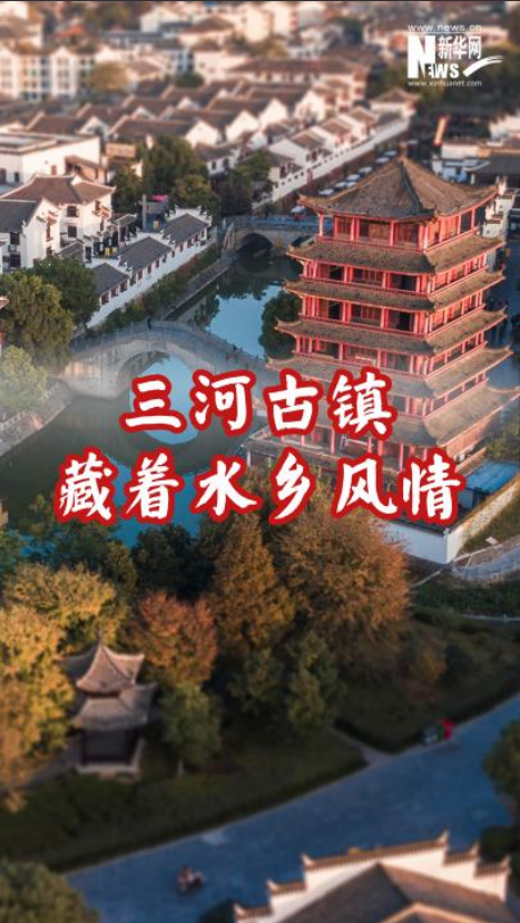 三河古镇藏着水乡风情