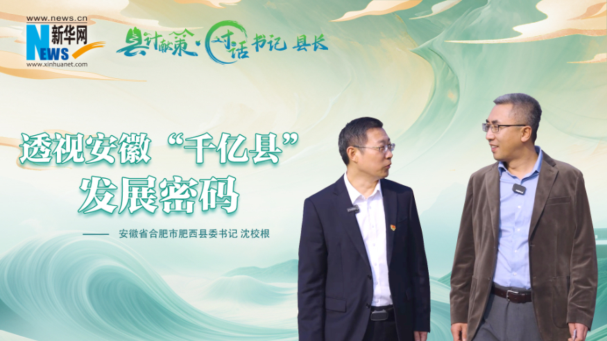 县计献策·对话书记县长｜透视安徽“千亿县”发展密码