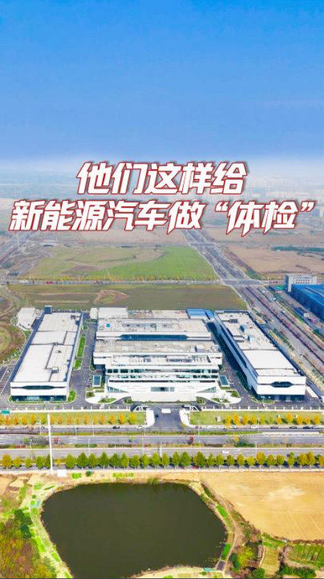 他们这样给新能源汽车做“体检”