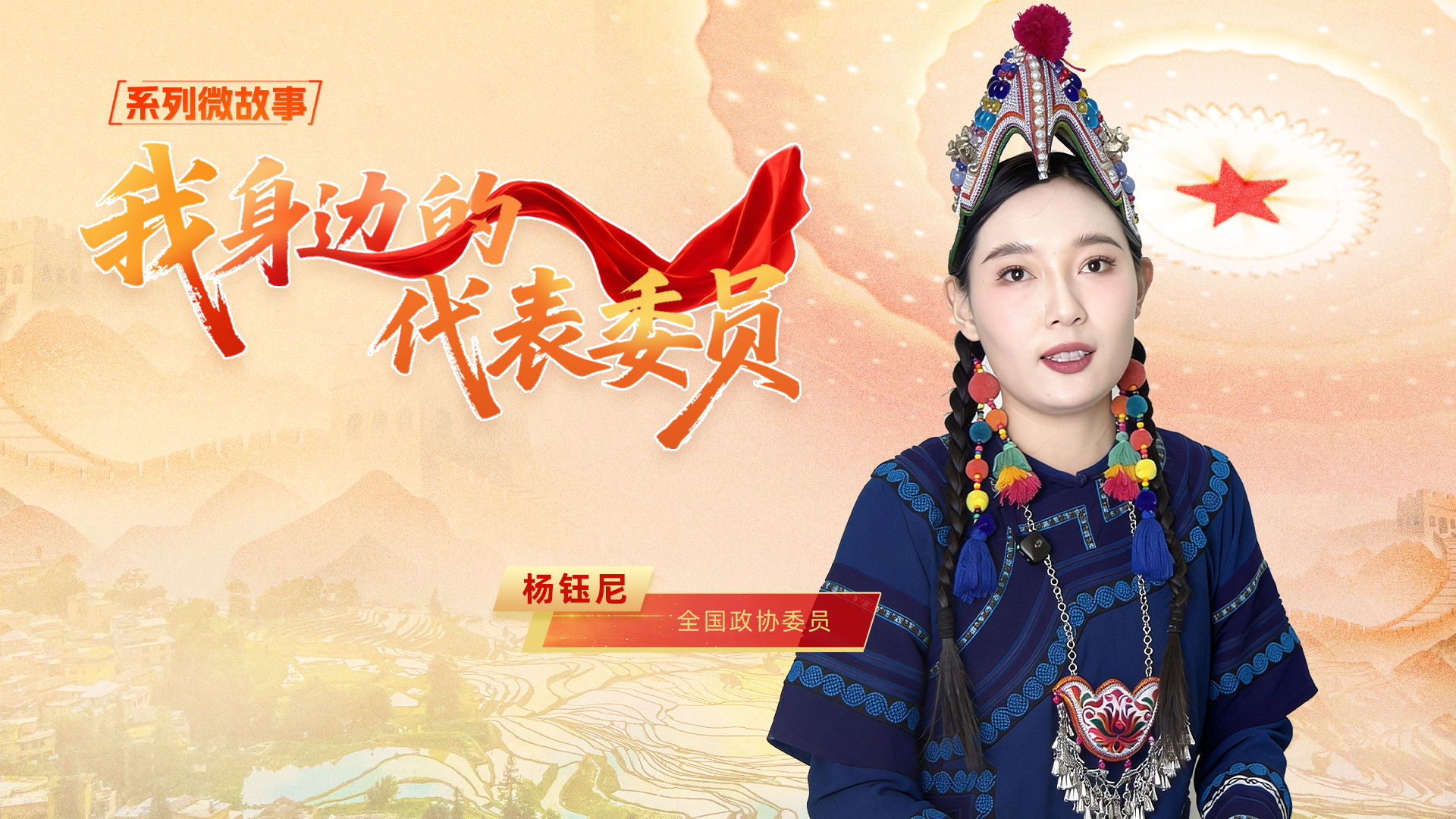 全國政協委員楊鈺尼：守護千年回響，讓古老歌舞“活”在當下