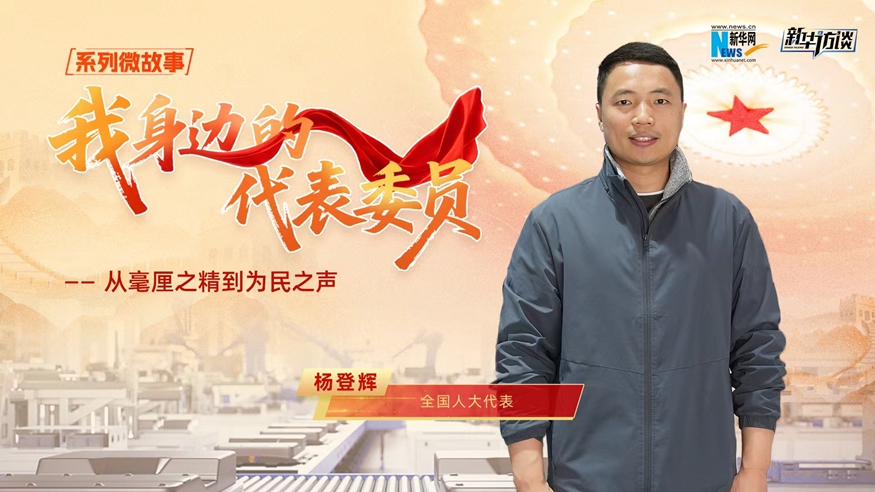 我身邊的代表委員 | 全國人大代表楊登輝：從毫厘之精到為民之聲