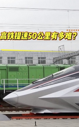 高铁提速50公里有多难？