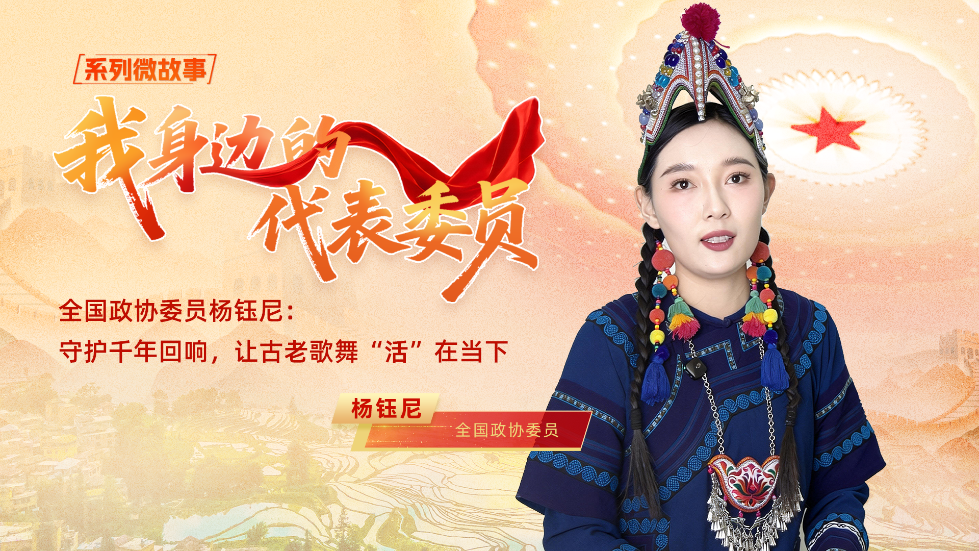 全国政协委员杨钰尼：守护千年回响，让古老歌舞“活”在当下