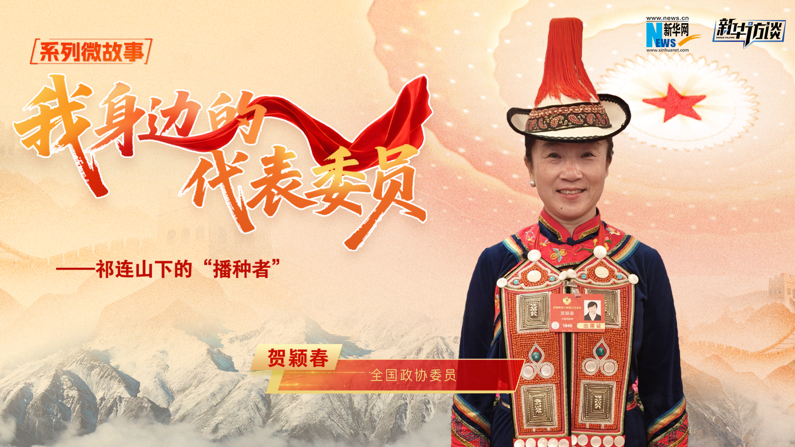 全國政協委員賀穎春：祁連山下的“播種者”