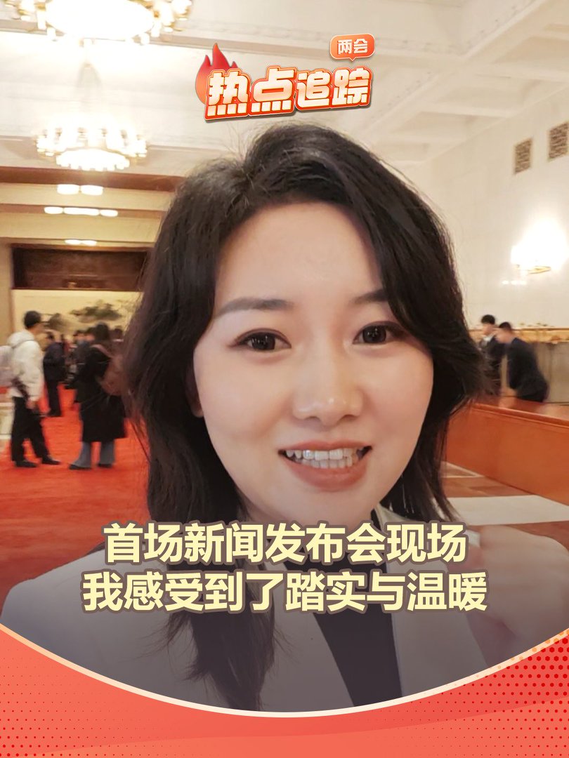 首場新聞發布會現場，我感受到了踏實與溫暖