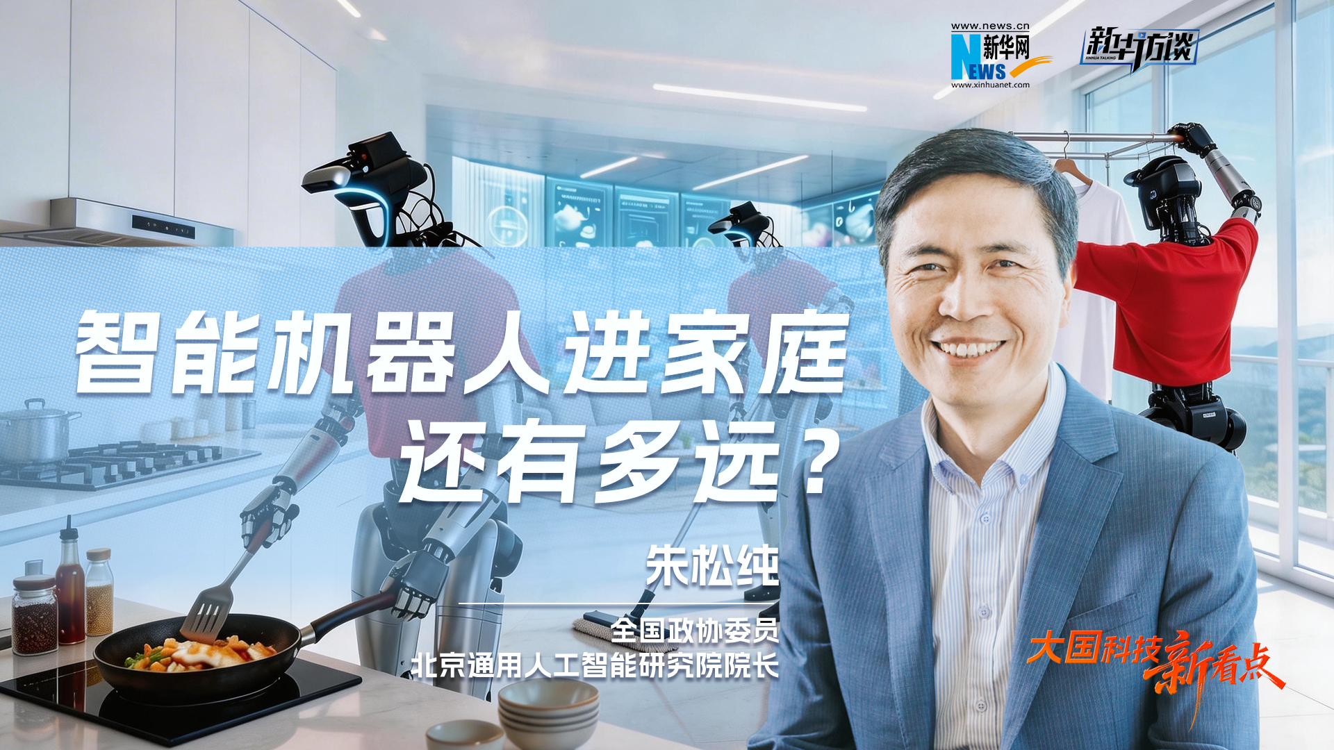 大國科技新看點 | 朱松純：智能機器人進家庭還有多遠？5年內很難