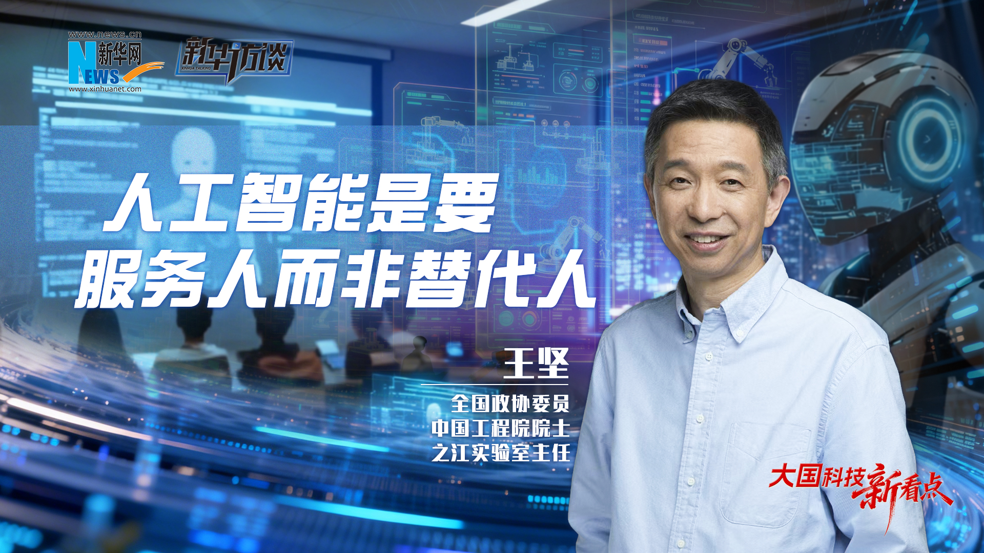 大国科技新看点 ｜人工智能是要服务人而非替代人——专访全国政协委员、之江实验室主任王坚