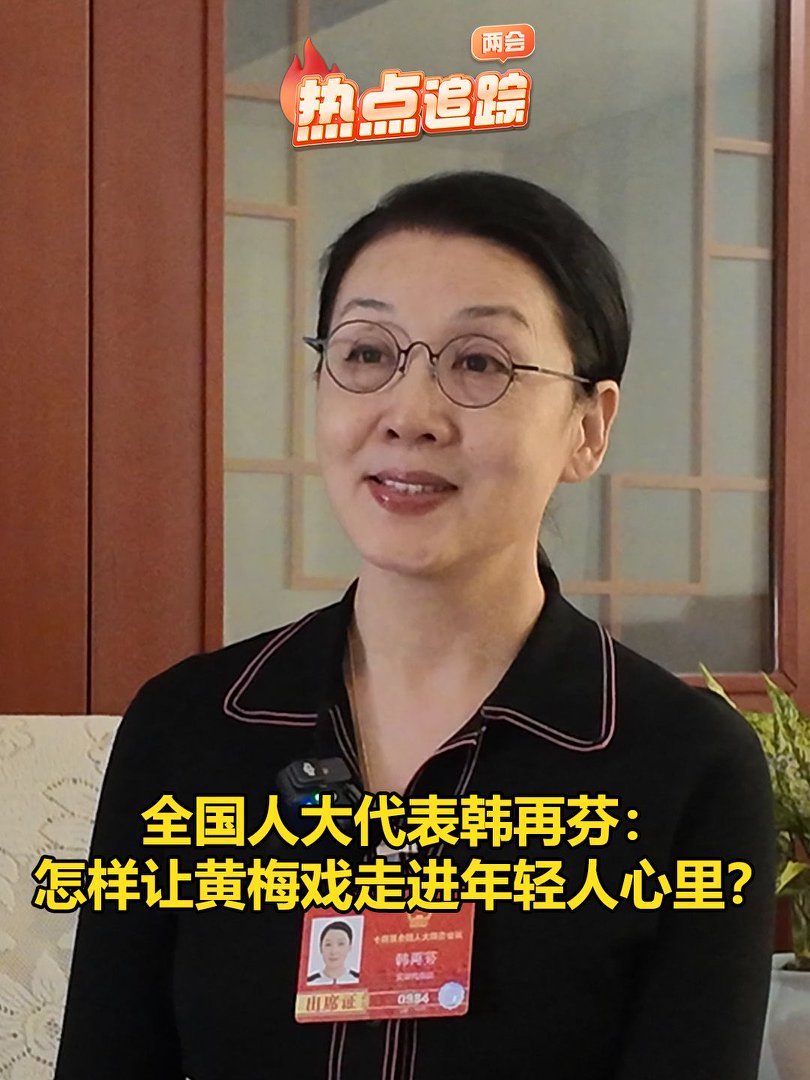 怎樣讓黃梅戲走進年輕人心里？