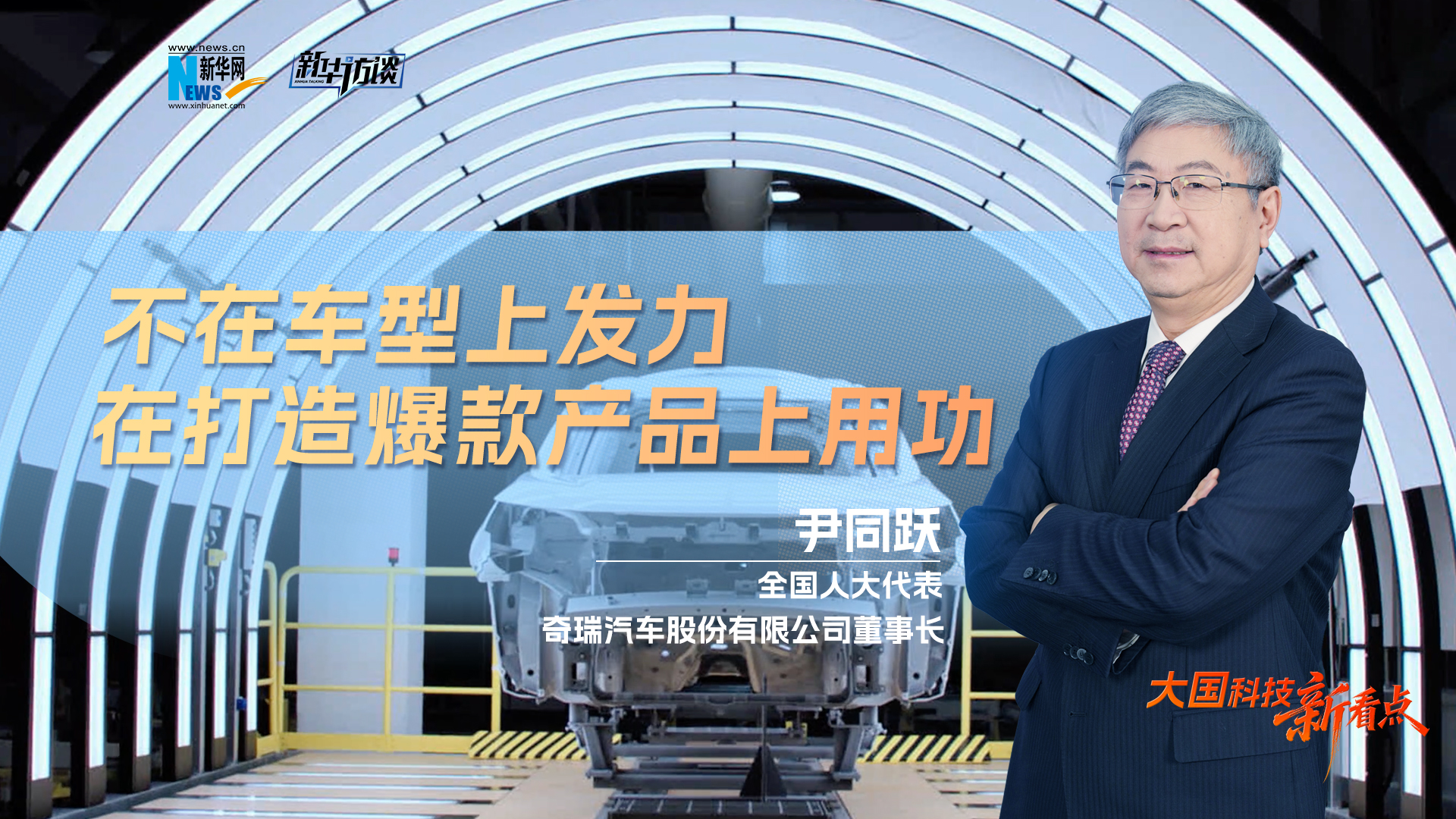 大國科技新看點 | 尹同躍：不在車型上發力，在打造爆款產品上用功