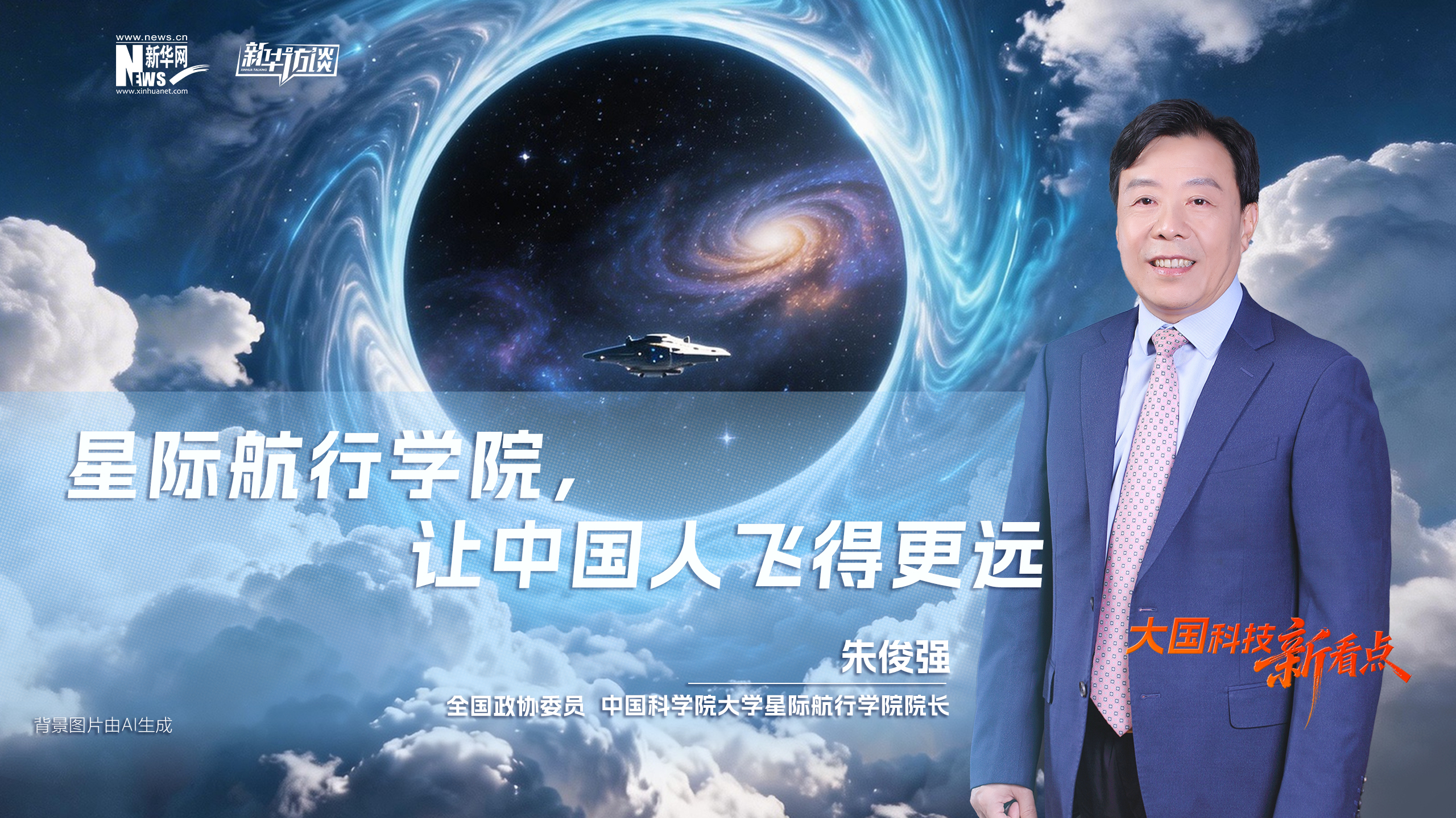 大國科技新看點 | 朱俊強：星際航行學院，讓中國人飛得更遠