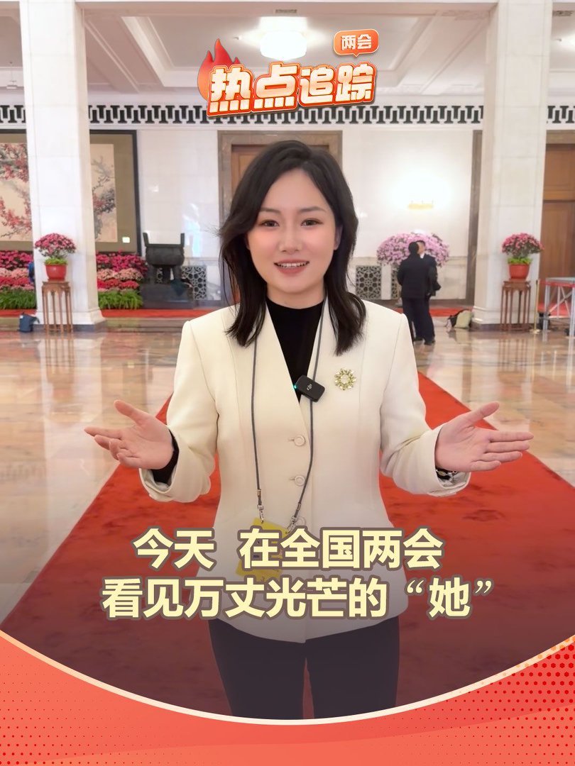 今天，在全國兩會看見萬丈光芒的“她”