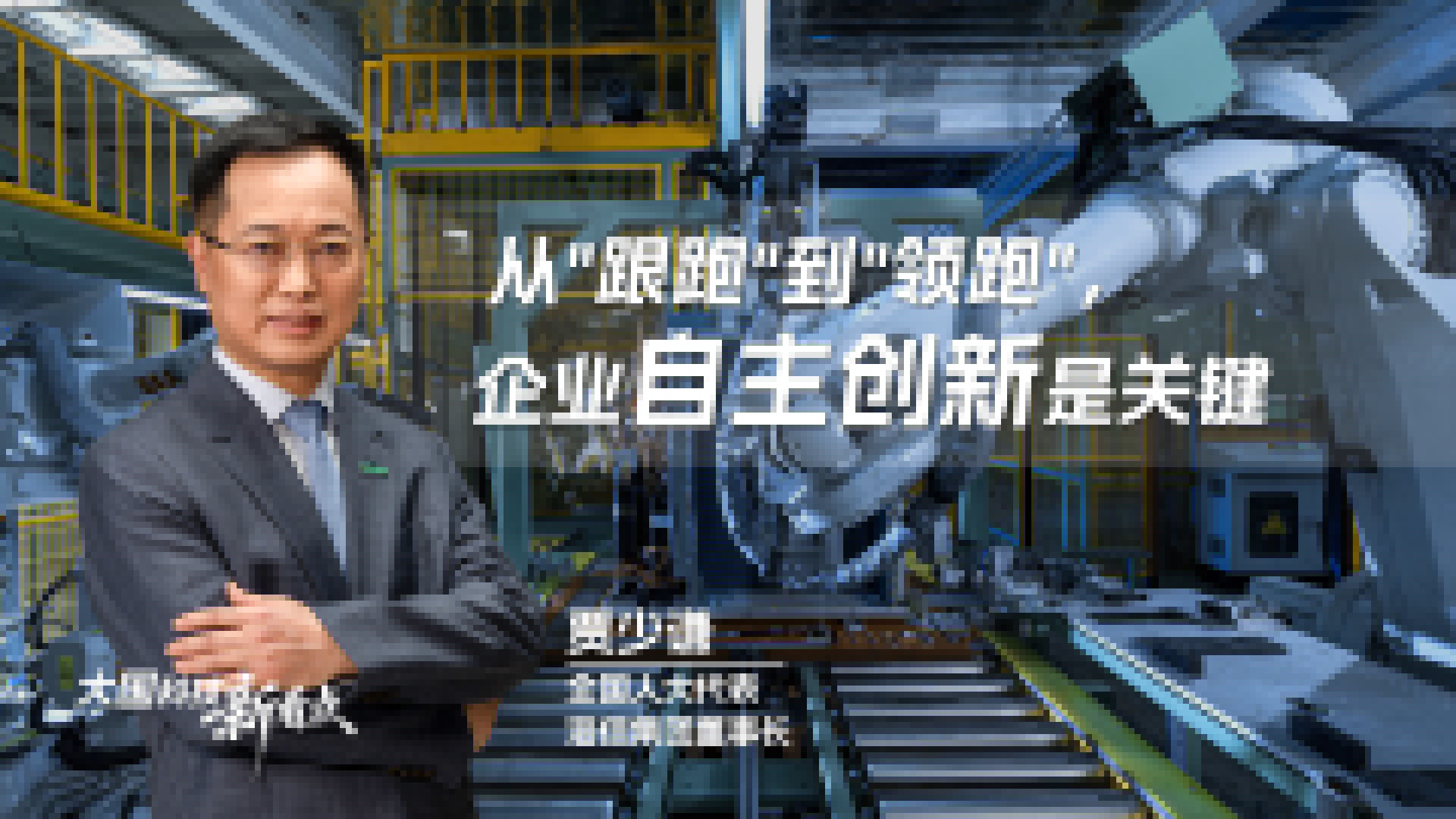 大国科技新看点｜贾少谦代表：从"跟跑"到"领跑"，企业自主创新是关键