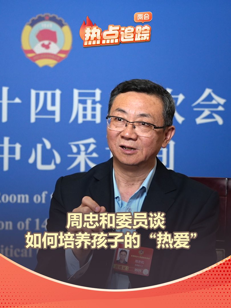 周忠和委員談如何培養孩子的“熱愛”