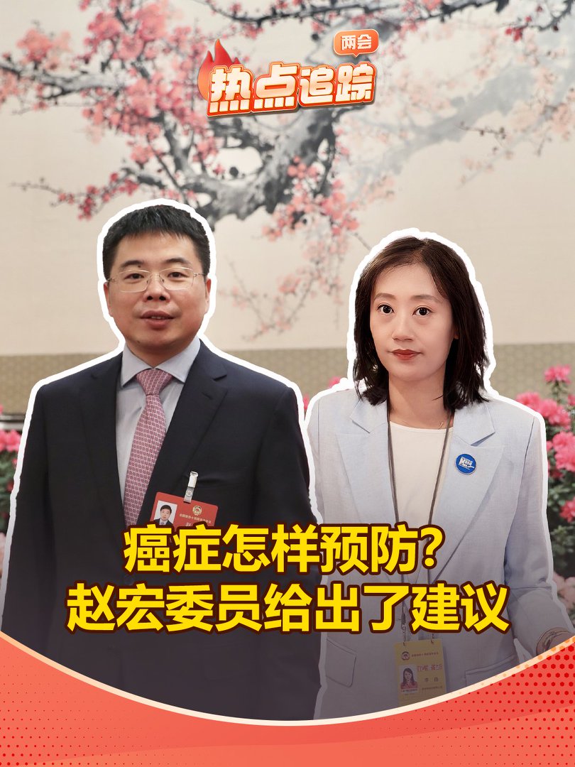 癌癥怎樣預防？趙宏委員給出了建議
