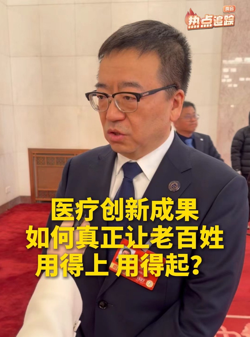 醫療創新成果如何讓老百姓用得上、用得起？全國政協委員劉連新這樣說！