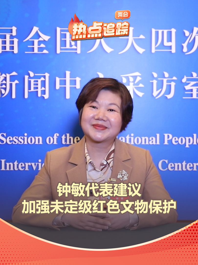 鐘敏代表建議加強未定級紅色文物保護