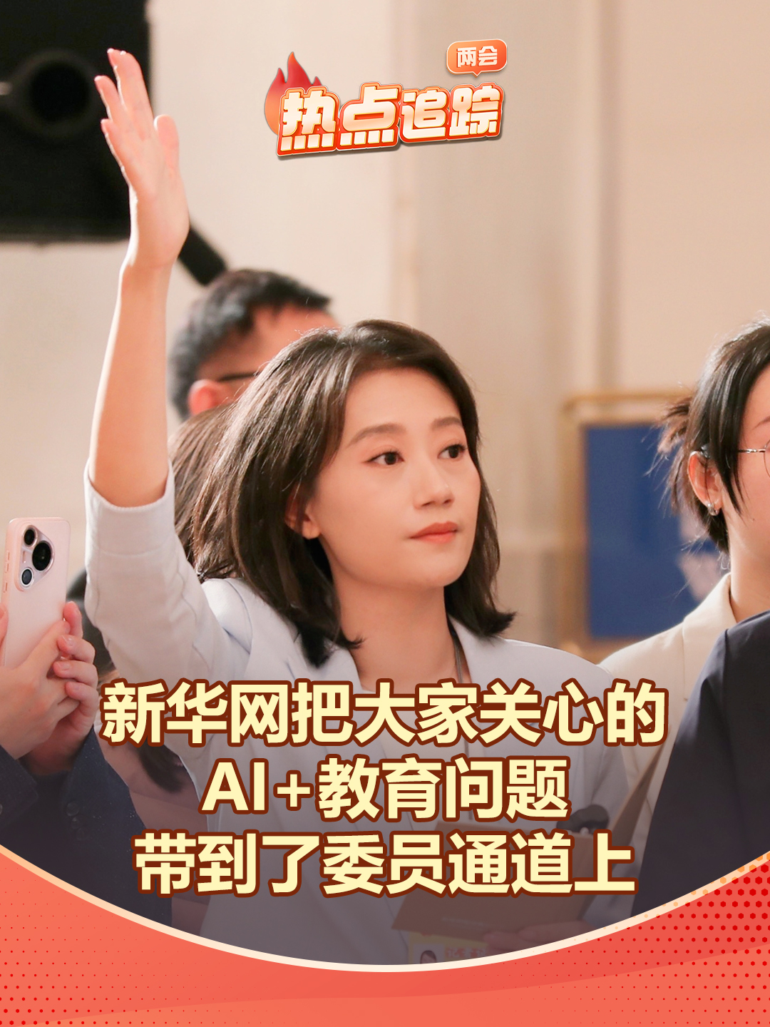 新華網把大家關心的AI+教育問題，帶到了委員通道上