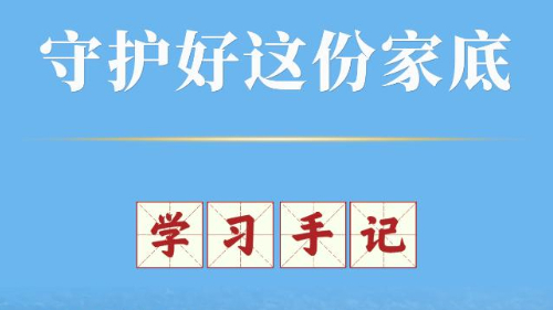 學(xué)習(xí)手記丨守護(hù)好這份家底