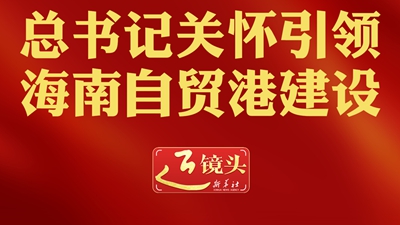 近鏡頭丨總書記關(guān)懷引領(lǐng)海南自貿(mào)港建設(shè)